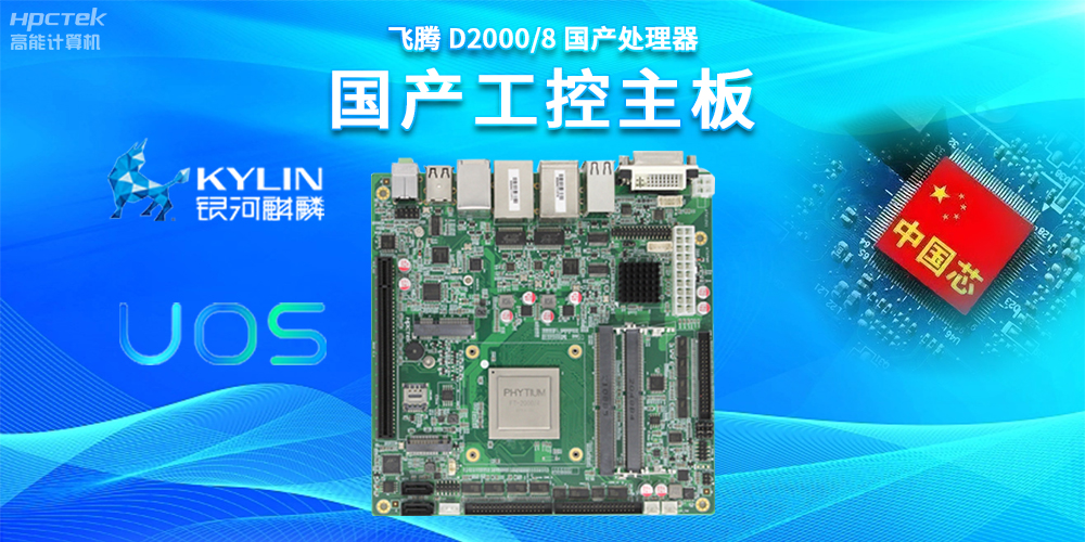 數(shù)字化賦能新型工業(yè)化發(fā)展，國產(chǎn)工控主板提供堅實硬件支持(圖2)