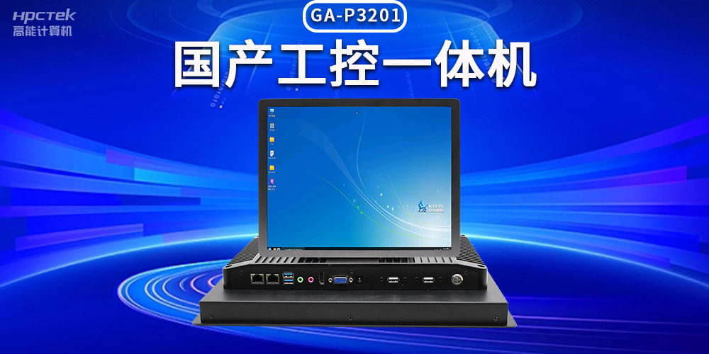 數字化時代,工業自動化得力助手——國產工控一體機(圖2) 數字化時代,工業自動化得力助手——國產工控一體機(圖2)