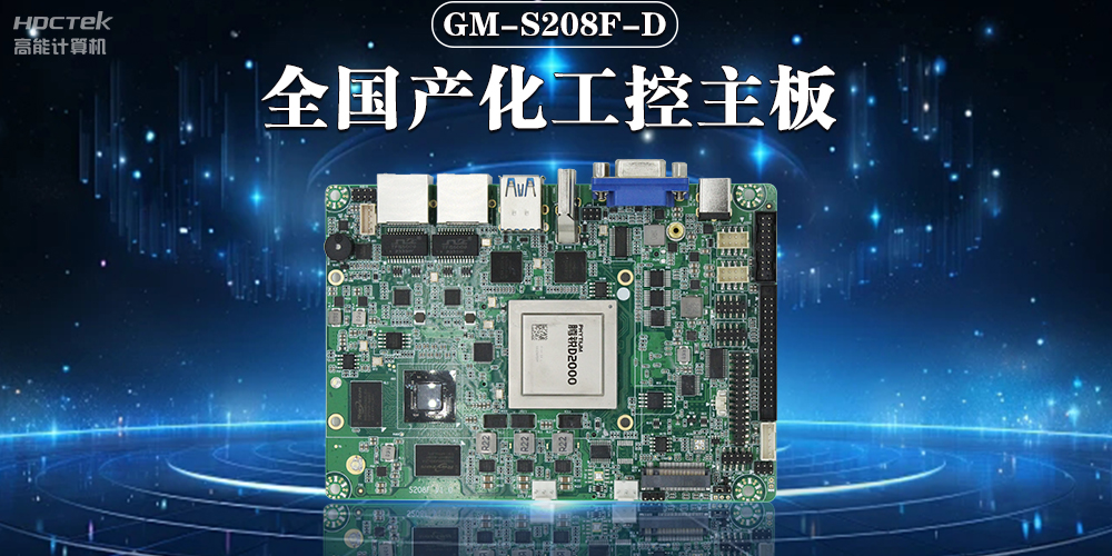 加快推動人工智能發展,國產工控主板助力人工智能可靠運行(圖2) 加快推動人工智能發展,國產工控主板助力人工智能可靠運行(圖2)