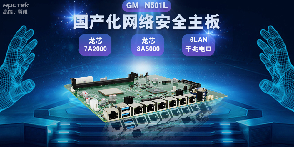 國產網絡安全主板鞏固網絡安全防線,助力數字化轉型(圖2) 國產網絡安全主板鞏固網絡安全防線,助力數字化轉型(圖2)