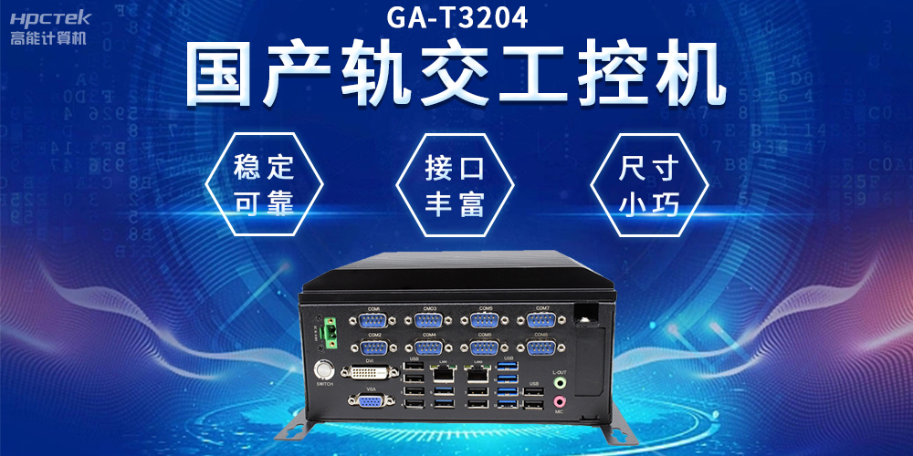 穿梭都市之間,國產軌交工控機如何打造高效便捷的城市交通網絡(圖2) 穿梭都市之間,國產軌交工控機如何打造高效便捷的城市交通網絡(圖2)