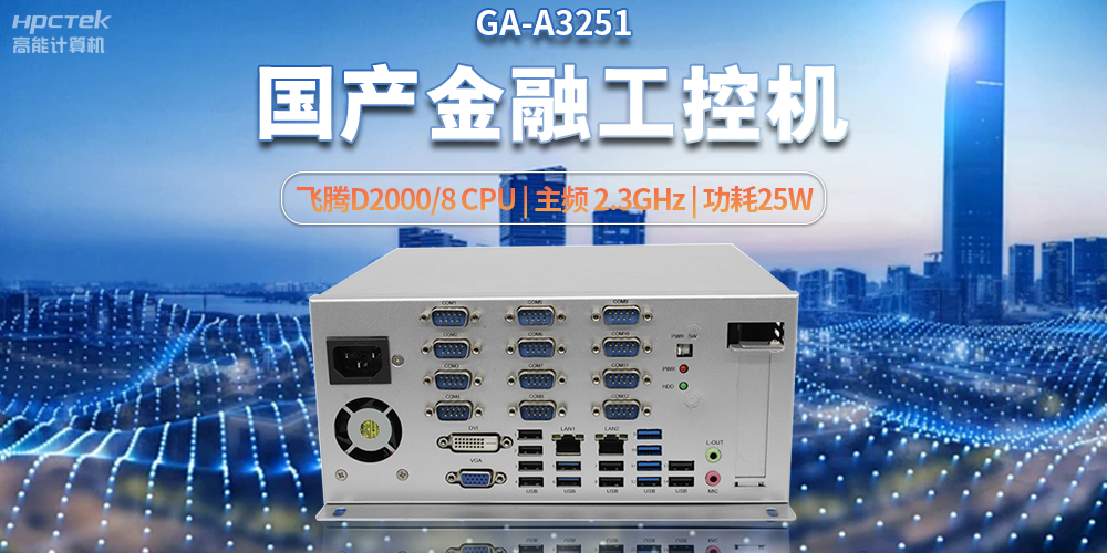 科技助力金融創(chuàng)新,國產(chǎn)工控機助推銀行自助終端服務(wù)升級(圖2) 科技助力金融創(chuàng)新,國產(chǎn)工控機助推銀行自助終端服務(wù)升級(圖2)