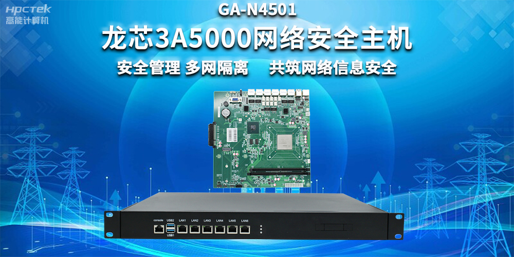 國產龍芯3A5000網絡安全整機,助力企業保障關鍵信息基礎設施安全(圖2) 國產龍芯3A5000網絡安全整機,助力企業保障關鍵信息基礎設施安全(圖2)