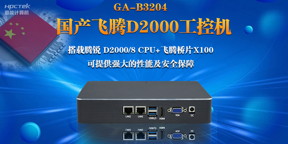 【連接萬物，智造未來】國產飛騰D2000瘦客戶機助力自助商顯互聯網應用(圖2)
