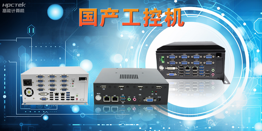工控機是什么設備,國產工控機的特點和應用優勢(圖2) 工控機是什么設備,國產工控機的特點和應用優勢(圖2)