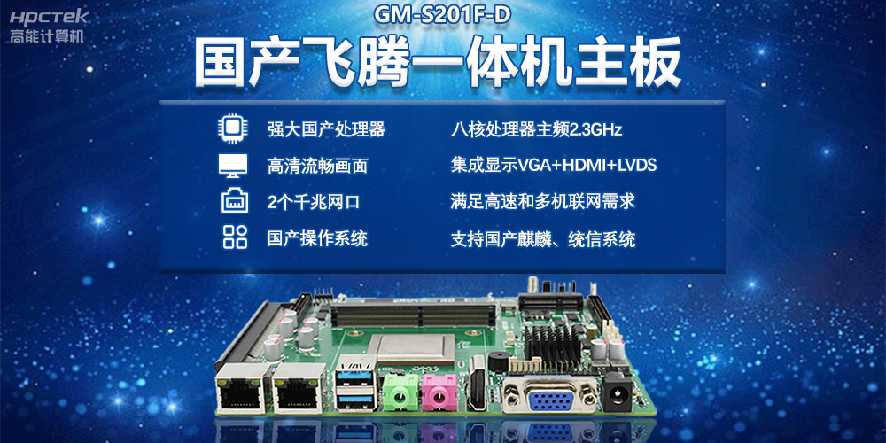 智能化時代下的國產飛騰一體機主板(圖2) 智能化時代下的國產飛騰一體機主板(圖2)