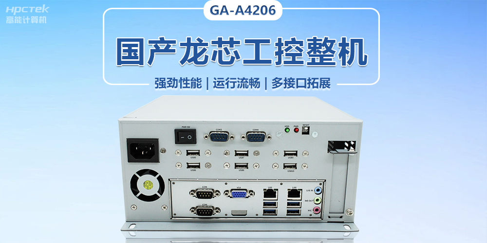 加快形成新質(zhì)生產(chǎn)力,國(guó)產(chǎn)工控機(jī)助推傳統(tǒng)工業(yè)煥發(fā)新生(圖2) 加快形成新質(zhì)生產(chǎn)力,國(guó)產(chǎn)工控機(jī)助推傳統(tǒng)工業(yè)煥發(fā)新生(圖2)