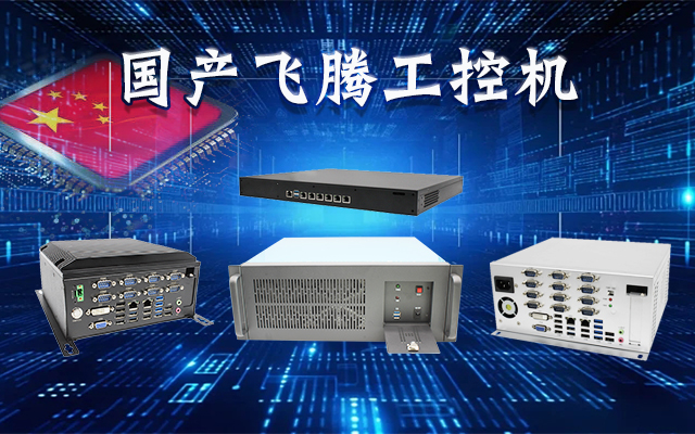 【安全國(guó)芯|自主可控】高能計(jì)算機(jī)基于國(guó)產(chǎn)飛騰平臺(tái)推出多款工控機(jī)，適用于多種高性能計(jì)算機(jī)場(chǎng)景