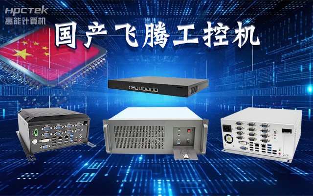 【安全國芯|自主可控】高能計算機基于國產飛騰平臺推出多款工控機，適用于多種高性能計算機場景(圖1)