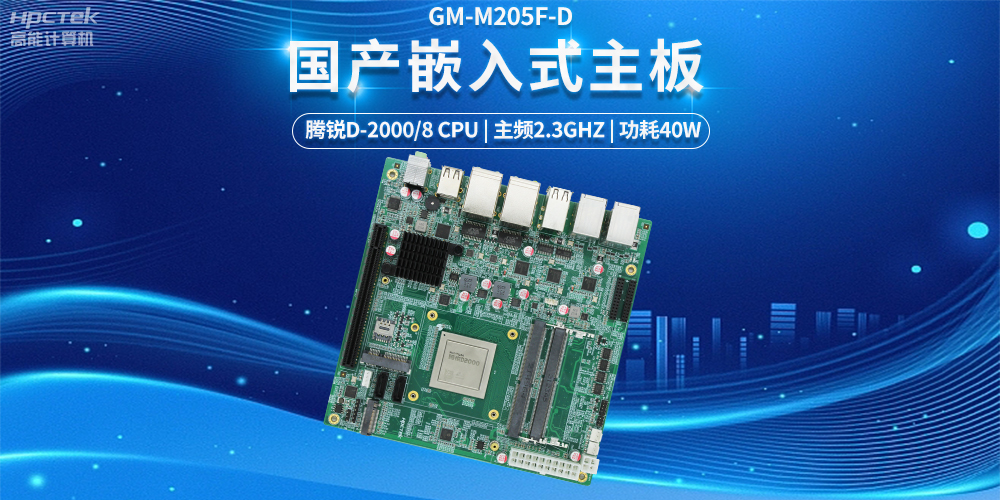 【科技融合,智能互聯】國產嵌入式主板發揮的強大力量(圖2) 【科技融合,智能互聯】國產嵌入式主板發揮的強大力量(圖2)