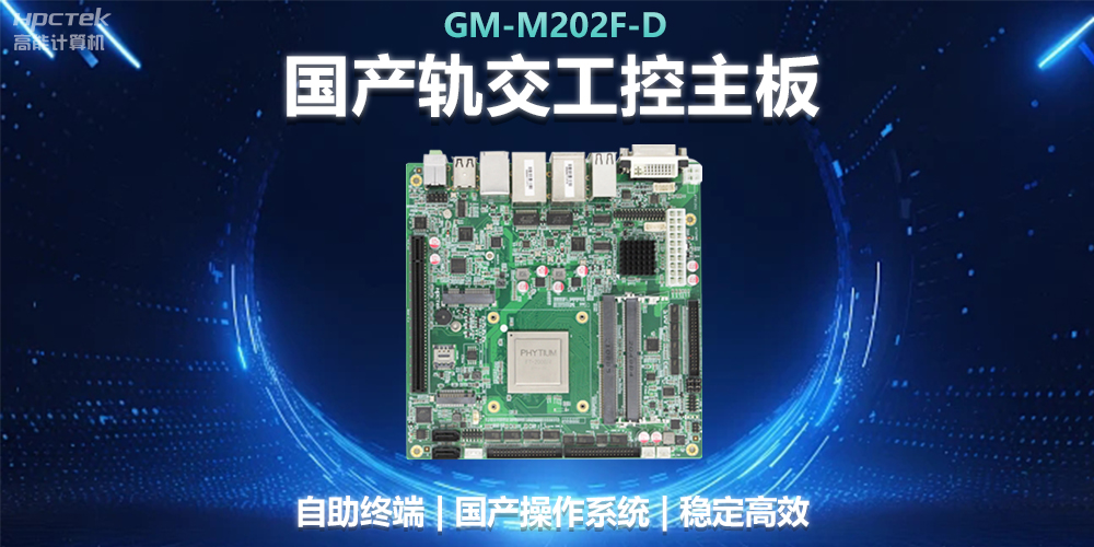 國產工控主板助力軌道交通,智能化應用探索(圖2) 國產工控主板助力軌道交通,智能化應用探索(圖2)