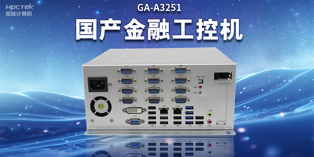 數字化信息化不斷發展，國產金融工控機賦能金融行業數字化應用(圖2)