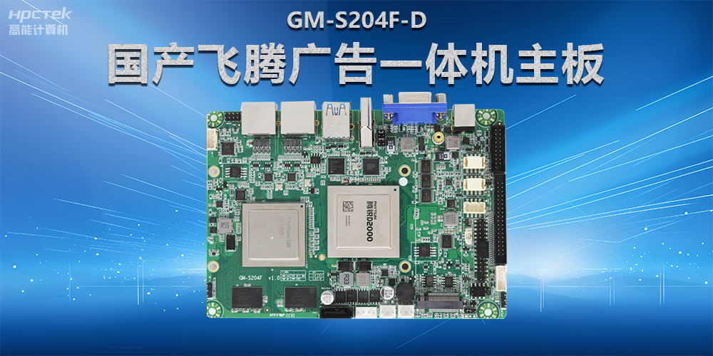 智慧商顯解決方案,國產飛騰廣告一體機主板在商顯領域應用(圖2) 智慧商顯解決方案,國產飛騰廣告一體機主板在商顯領域應用(圖2)