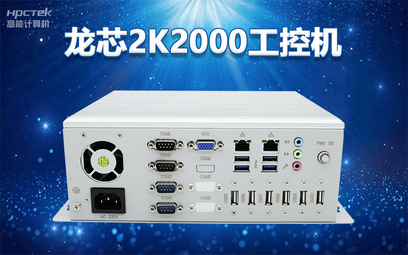 國產(chǎn)“芯”架構(gòu)，高能計算機(jī)基于國產(chǎn)化龍芯平臺，推出多款龍芯工控整機(jī)賦能多行業(yè)發(fā)展(圖3)