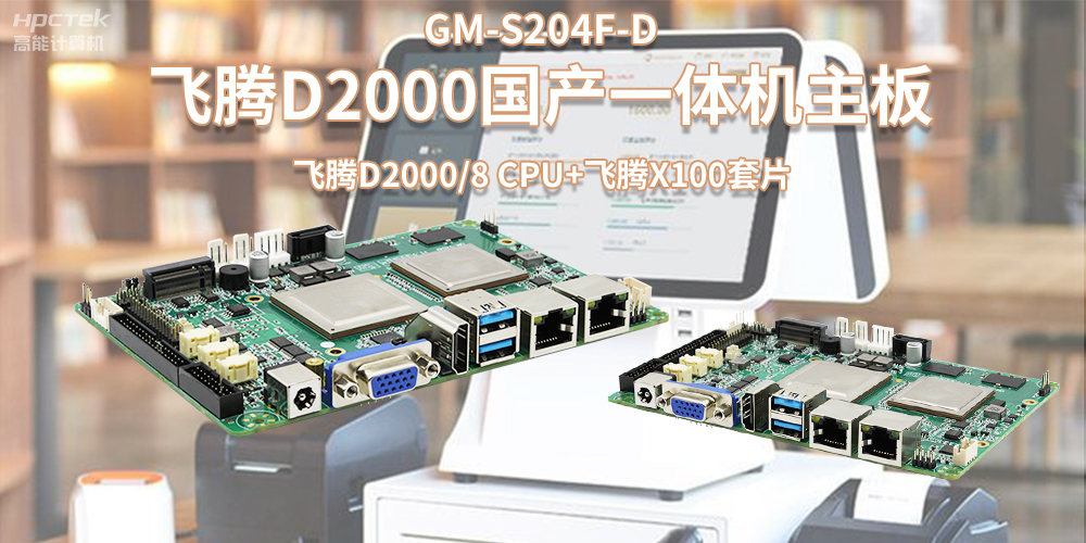 新零售浪潮發展,國產飛騰一體機主板賦能零售行業應用(圖2) 新零售浪潮發展,國產飛騰一體機主板賦能零售行業應用(圖2)