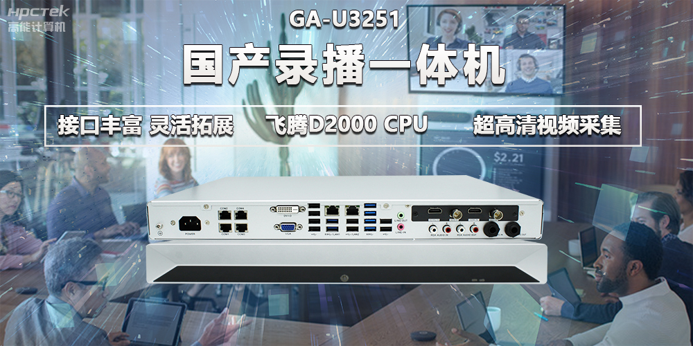 飛騰D2000教育辦公新裝備,國產(chǎn)錄播一體機(jī)提供多樣化硬件支持(圖2) 飛騰D2000教育辦公新裝備,國產(chǎn)錄播一體機(jī)提供多樣化硬件支持(圖2)