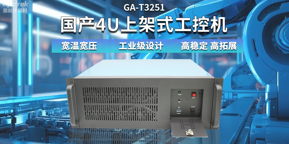 【高穩(wěn)定、高擴(kuò)展】一文解析國產(chǎn)4U上架式工控機(jī)應(yīng)用特點(diǎn)(圖2) 【高穩(wěn)定、高擴(kuò)展】一文解析國產(chǎn)4U上架式工控機(jī)應(yīng)用特點(diǎn)(圖2)