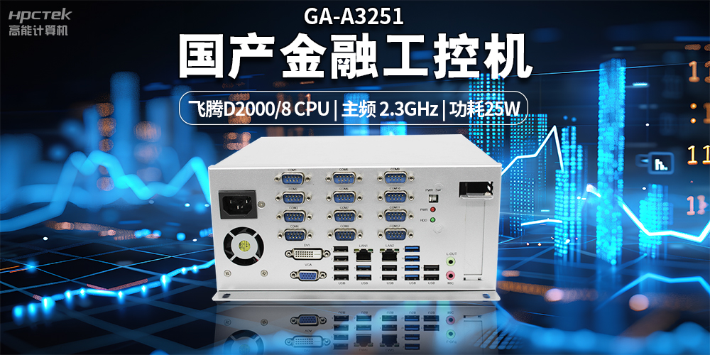 智慧銀行快速發(fā)展下，國產(chǎn)金融工控機(jī)發(fā)揮的重要作用(圖2)