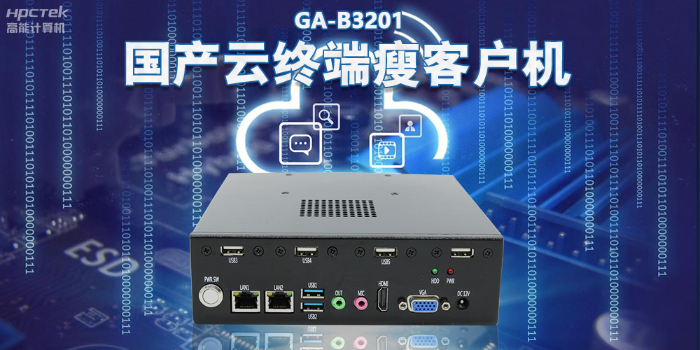 從傳統PC到云時代,國產瘦客戶機賦能云終端穩定運行(圖2) 從傳統PC到云時代,國產瘦客戶機賦能云終端穩定運行(圖2)