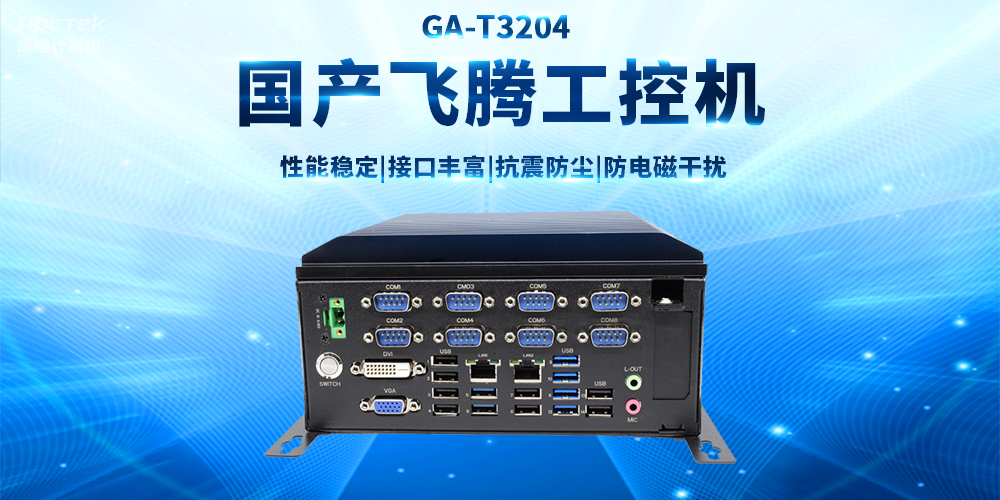 【工業(yè)品質 穩(wěn)定可靠】適用于多領域應用的國產飛騰工控機(圖2)