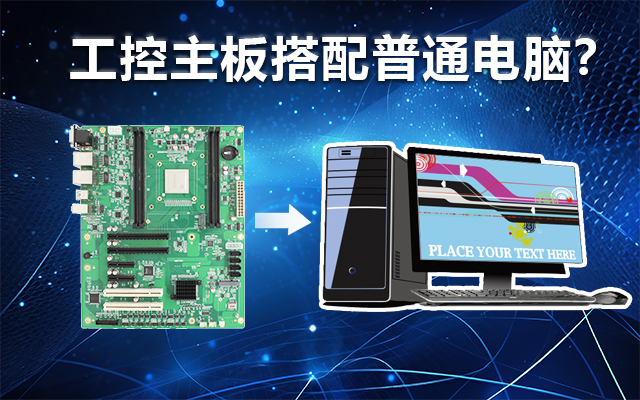 工控主板能當(dāng)電腦用嗎？工控主板與普通主板對(duì)比分析