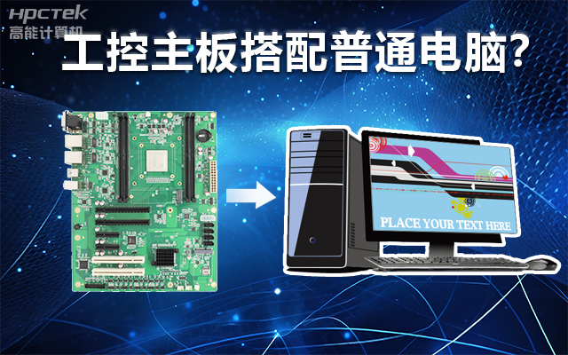 工控主板能當電腦用嗎?工控主板與普通主板對比分析(圖1) 工控主板能當電腦用嗎?工控主板與普通主板對比分析(圖1)