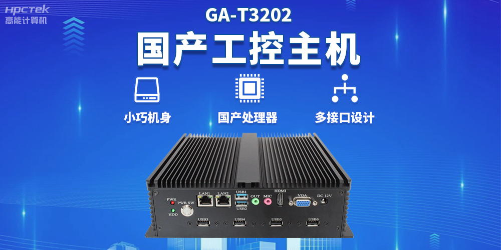 物流自動化效率不斷提升,國產工控機為物流自動化提供堅實的硬件支持(圖2) 物流自動化效率不斷提升,國產工控機為物流自動化提供堅實的硬件支持(圖2)