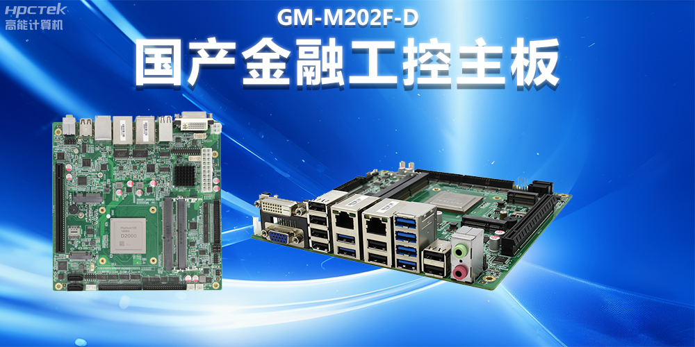 國產工控主板如何提升智慧銀行自助終端的效率(圖2)