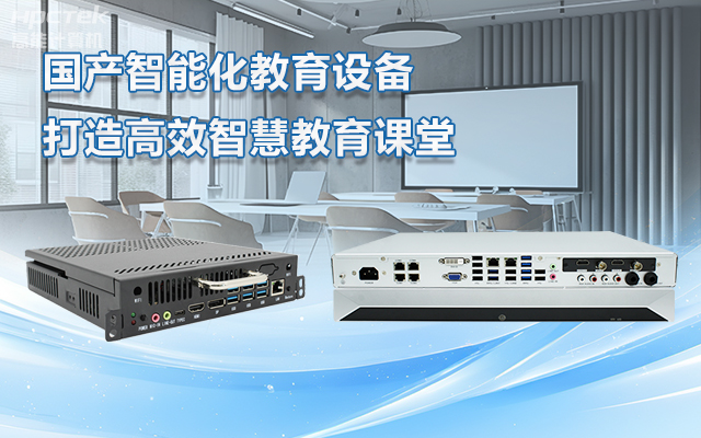 國產OPS電腦與錄播一體機助力教育創新，打造高效智慧教育課堂(圖1)