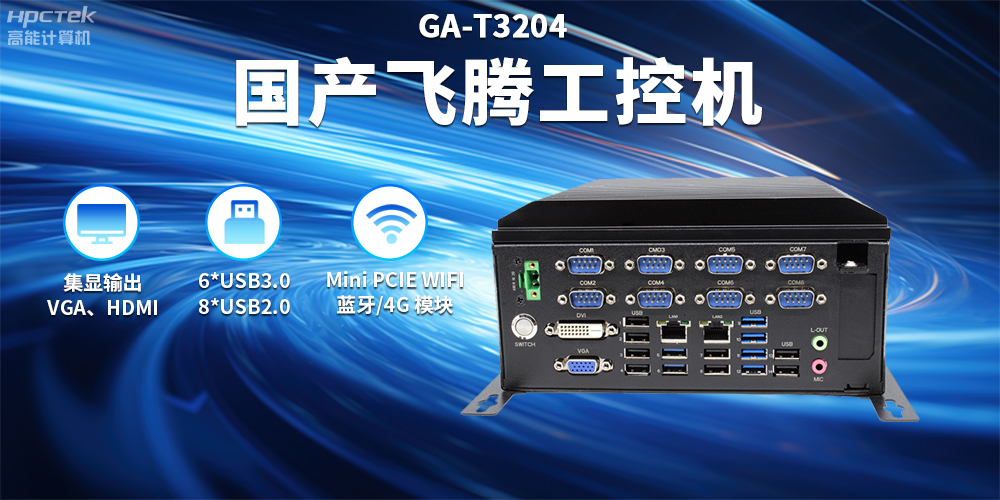 穩定可靠——支持智慧軌交場景應用的國產工控機(圖2) 穩定可靠——支持智慧軌交場景應用的國產工控機(圖2)