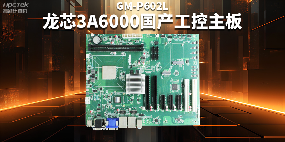 從“芯”出發,龍芯3A6000國產工控主板加速國產化進程(圖2) 從“芯”出發,龍芯3A6000國產工控主板加速國產化進程(圖2)