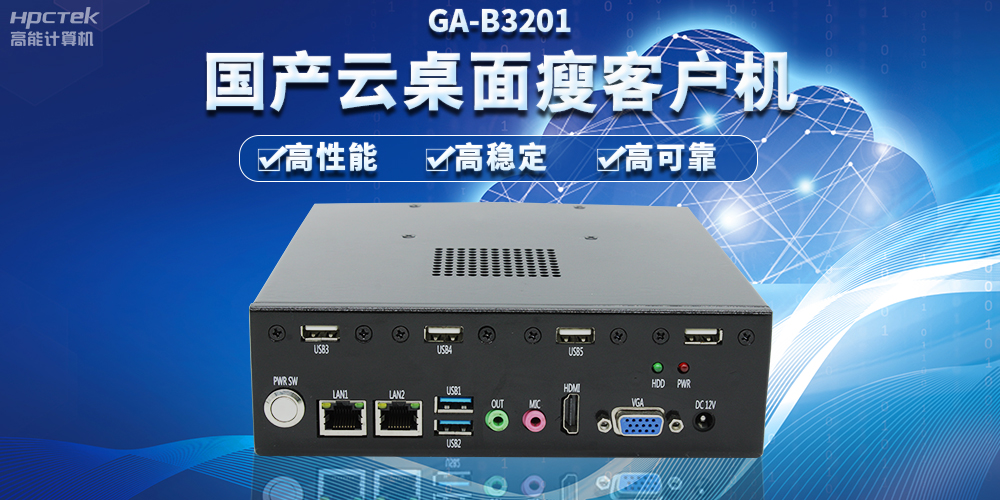 辦公新模式，國(guó)產(chǎn)云桌面瘦客戶機(jī)提供穩(wěn)定安全國(guó)產(chǎn)化解決方案(圖2)