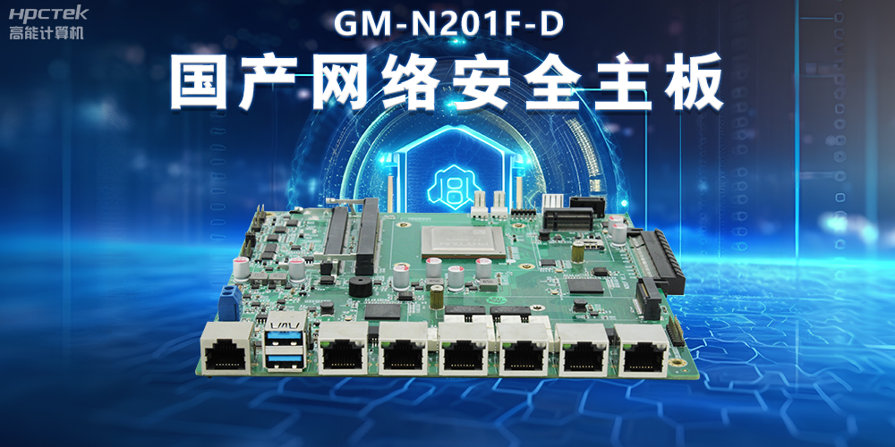 國產(chǎn)網(wǎng)絡(luò)安全主板在防御網(wǎng)絡(luò)攻擊中的實際應(yīng)用(圖2) 國產(chǎn)網(wǎng)絡(luò)安全主板在防御網(wǎng)絡(luò)攻擊中的實際應(yīng)用(圖2)