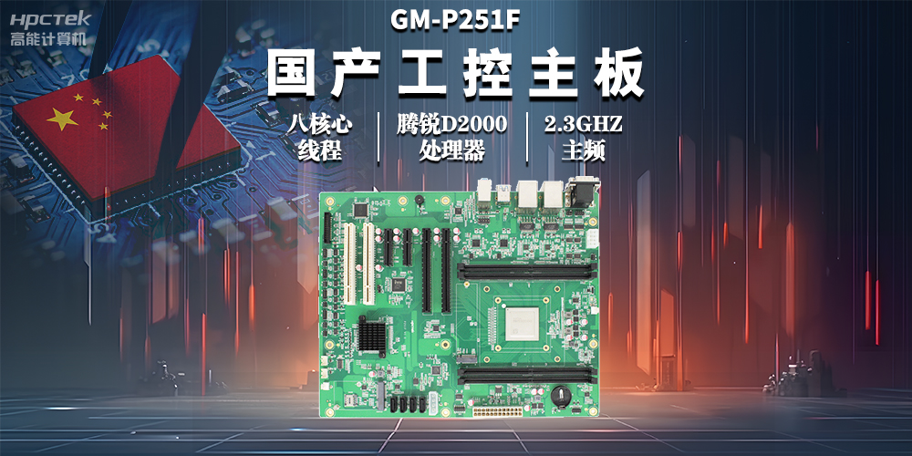 國產工控主板，助力工業(yè)自動化高效穩(wěn)定運行(圖2)