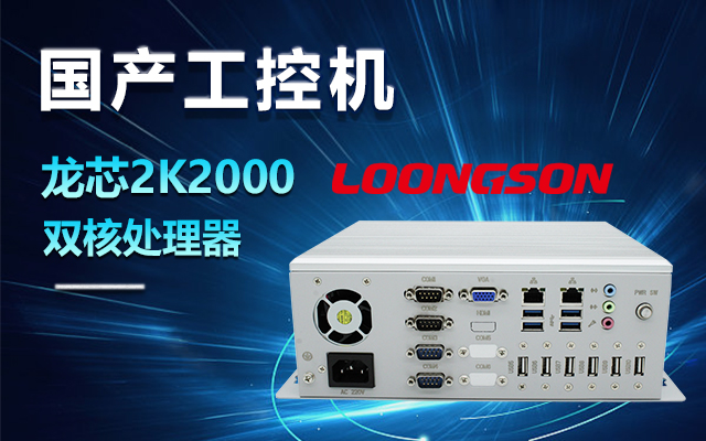 國產龍芯2K2000工控機，支持多種高性能、高安全領域應用