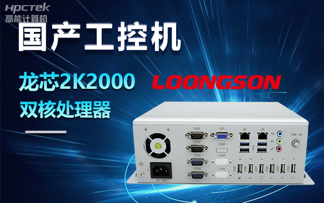 國產(chǎn)龍芯2K2000工控機(jī),支持多種高性能、高安全領(lǐng)域應(yīng)用(圖1) 國產(chǎn)龍芯2K2000工控機(jī),支持多種高性能、高安全領(lǐng)域應(yīng)用(圖1)