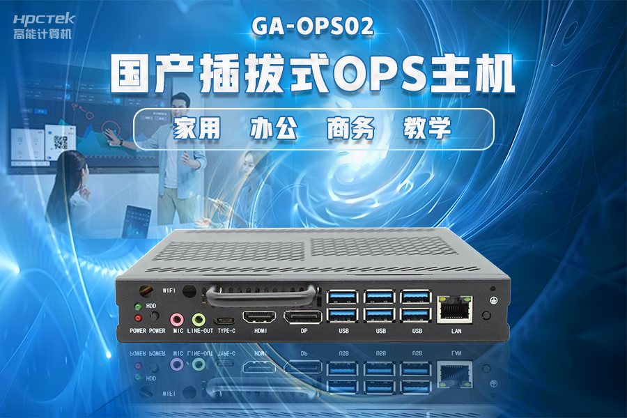 【智慧教育辦公新體驗】高能計算機國產(chǎn)化OPS電腦配套解決方案(圖4) 【智慧教育辦公新體驗】高能計算機國產(chǎn)化OPS電腦配套解決方案(圖4)