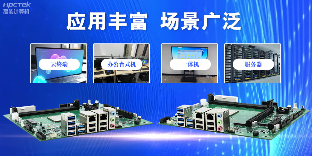 【高能計(jì)算機(jī)新品首發(fā)】飛騰D3000國產(chǎn)主板強(qiáng)勢帶你走進(jìn)科技新世界(圖6)