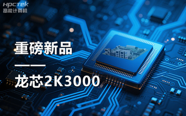 【新品】龍芯2K3000主板：國產芯的新突破，多領域的新引擎(圖1)