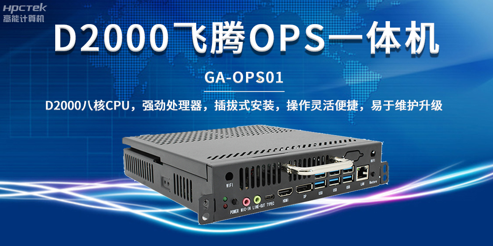 國產(chǎn)教育芯動力，OPS一體機(jī)解鎖智能教學(xué)新形態(tài)(圖2)