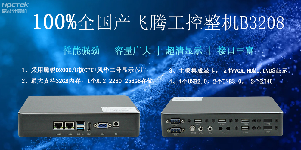 100%全國產(chǎn)工控整機(jī)，助力工控“芯”發(fā)展(圖2)