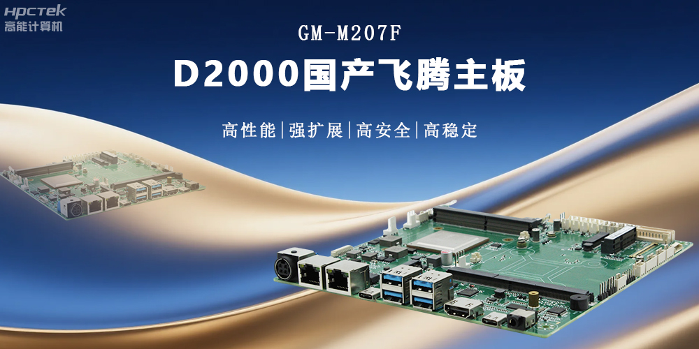 金融工控的核心：高性能、強(qiáng)擴(kuò)展、高安全的國產(chǎn)主板(圖2)