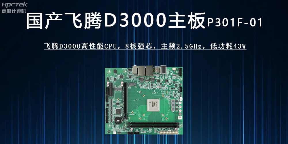 飛騰D3000主板 ：驅(qū)動各行業(yè)發(fā)展升級的強勁引擎(圖2)