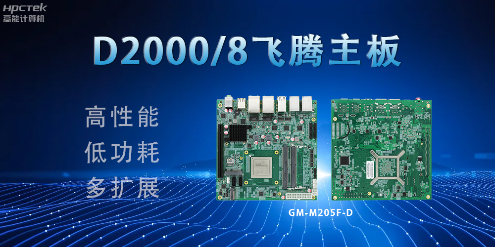 D2000八核飛騰主板，構(gòu)建高效出行的智能引擎(圖2)