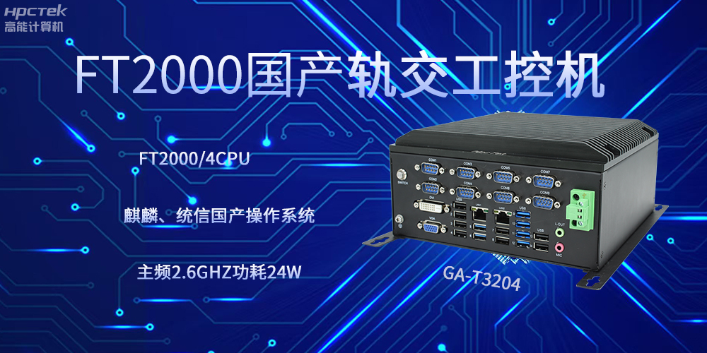 飛騰工控機，引領軌道交通走向科技新發展(圖2)
