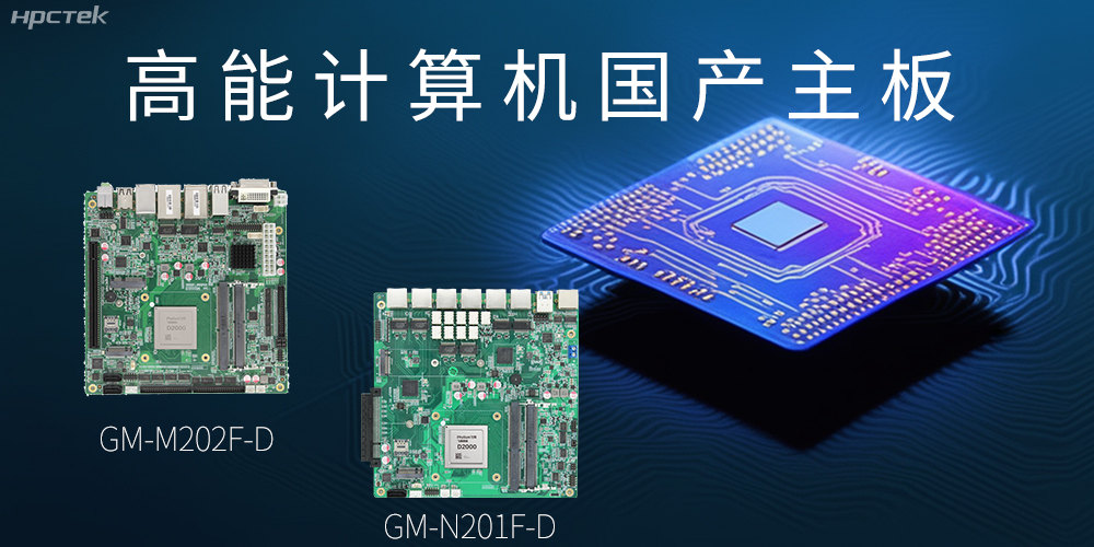 國(guó)產(chǎn)化主板能應(yīng)用到哪些新興化行業(yè)上呢?(圖2) 國(guó)產(chǎn)化主板能應(yīng)用到哪些新興化行業(yè)上呢?(圖2)