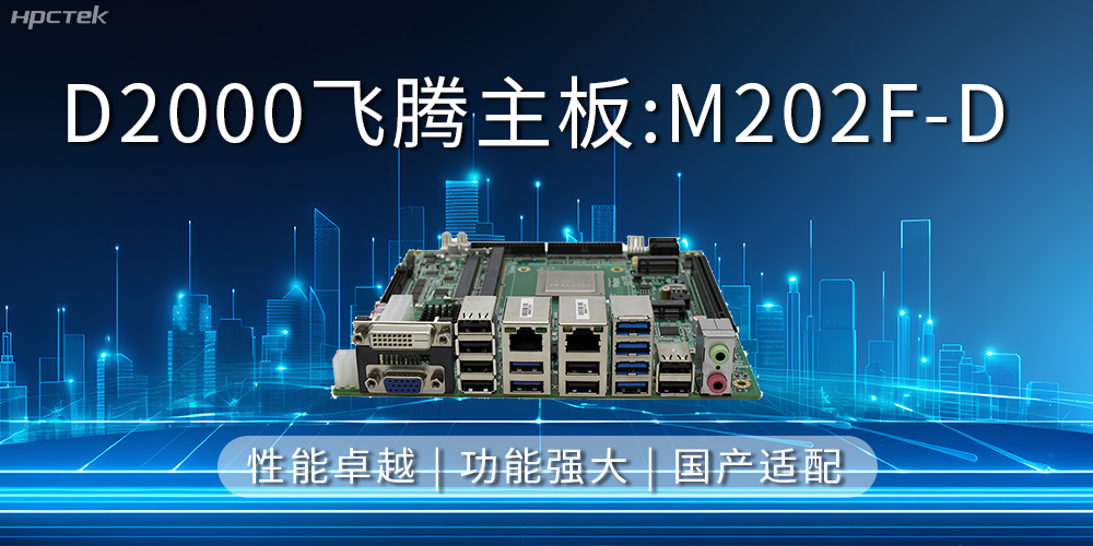 飛騰主板，立足信創(chuàng)新需求，共譜智造新篇章(圖2)