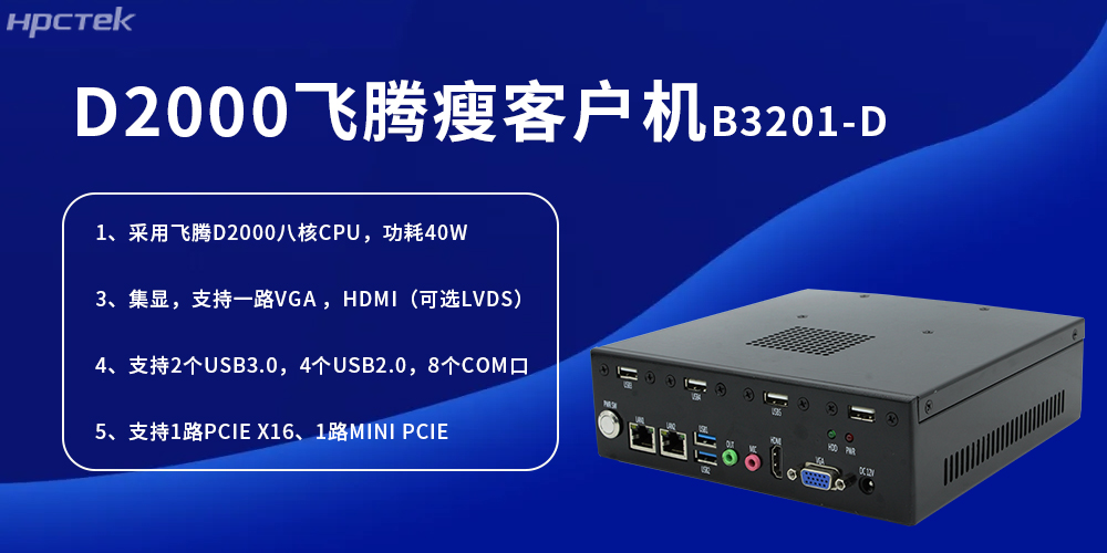 D2000飛騰瘦客戶機，為工業發展提供便捷、高效的核心硬件(圖2)