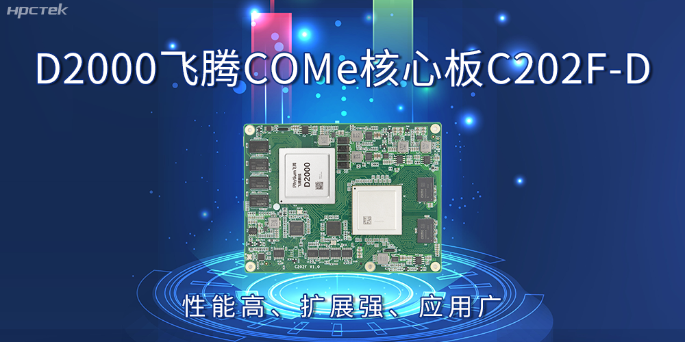 D2000飛騰COMe核心板:性能高、擴展強、應用廣(圖2) D2000飛騰COMe核心板:性能高、擴展強、應用廣(圖2)