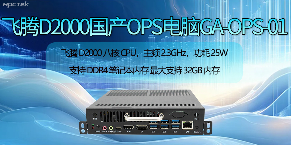 飛騰D2000國產OPS電腦助力智慧教學新時代的開啟(圖2) 飛騰D2000國產OPS電腦助力智慧教學新時代的開啟(圖2)